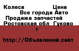 Колеса Great wall › Цена ­ 14 000 - Все города Авто » Продажа запчастей   . Ростовская обл.,Гуково г.